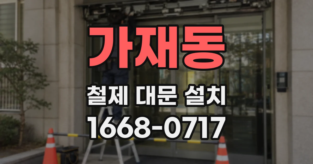 가재동 철제 대문 설치