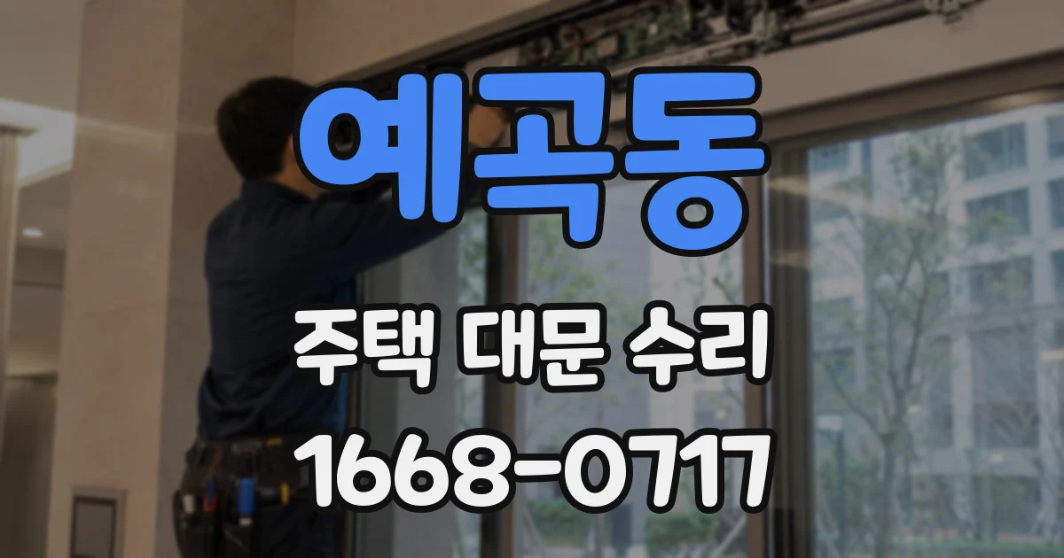 예곡동 주택 대문 수리