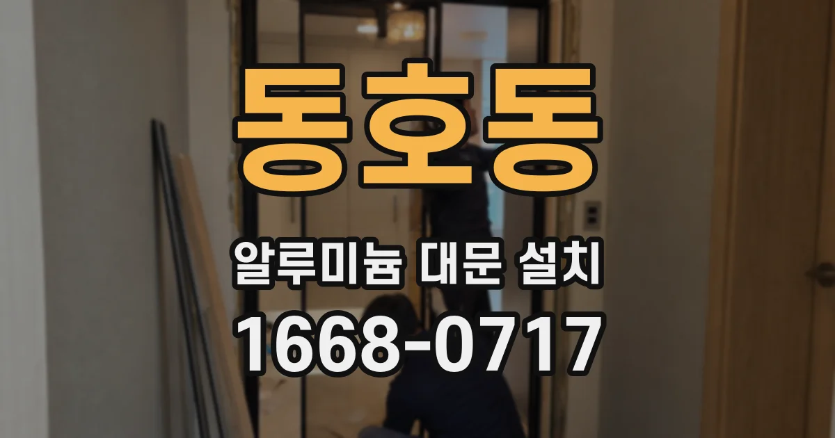 동호동 알루미늄 대문 설치