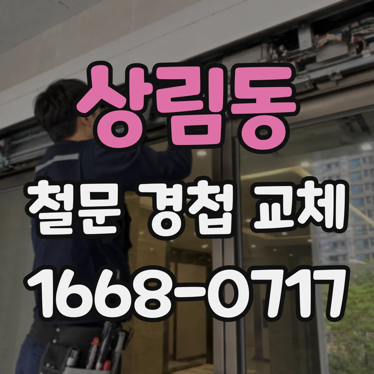 상림동 철문 경첩 교체