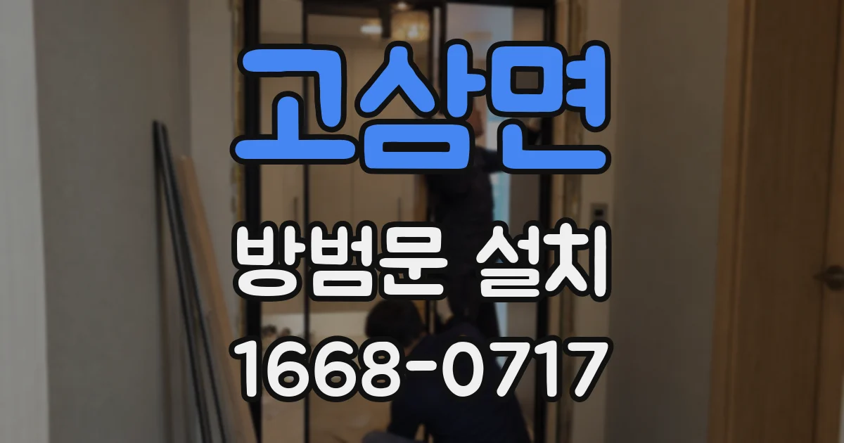 고삼면 방범문 설치