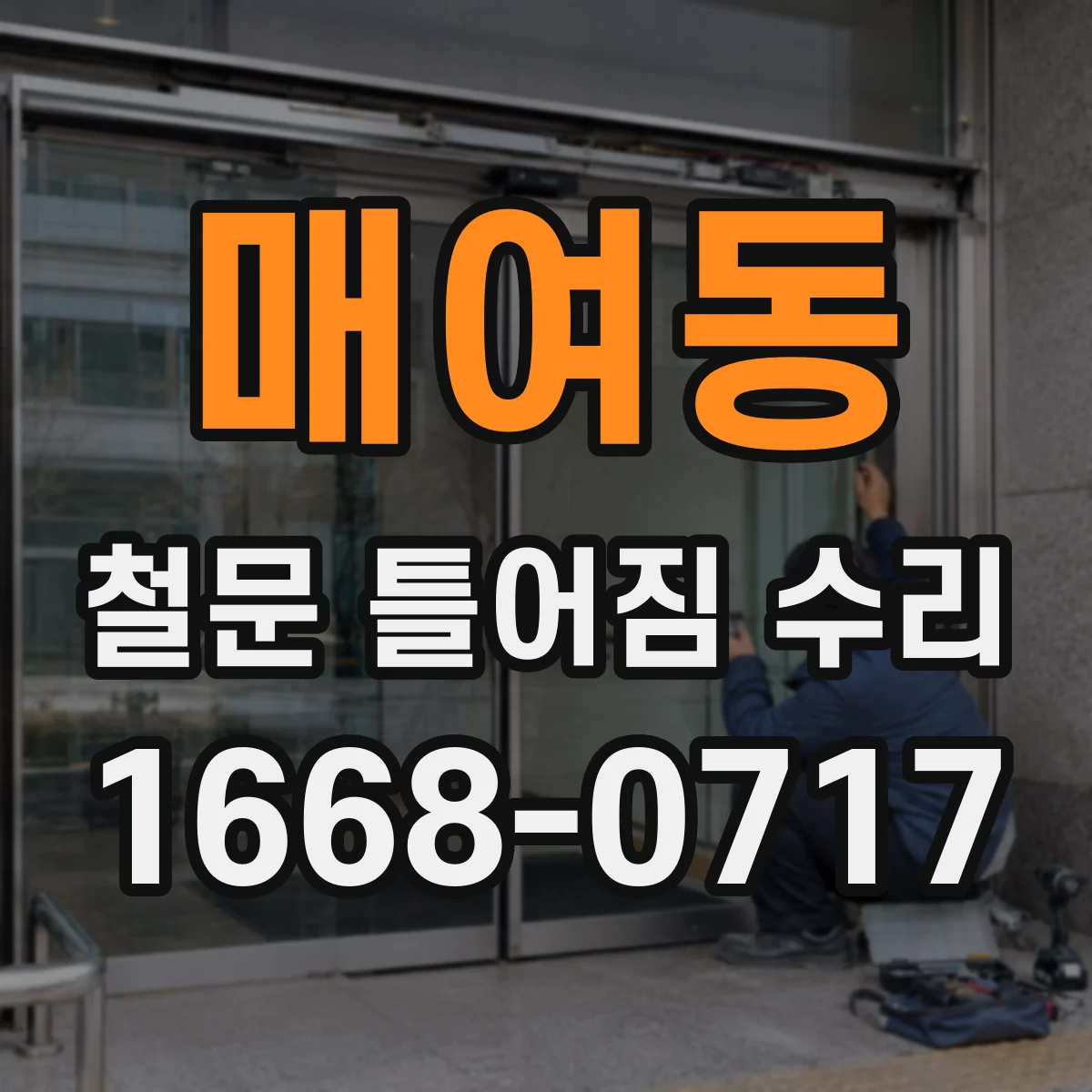 매여동 철문 틀어짐 수리