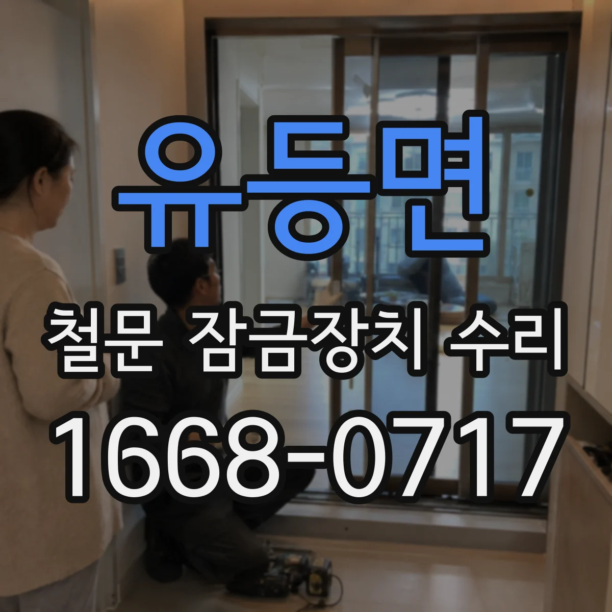 유등면 철문 잠금장치 수리