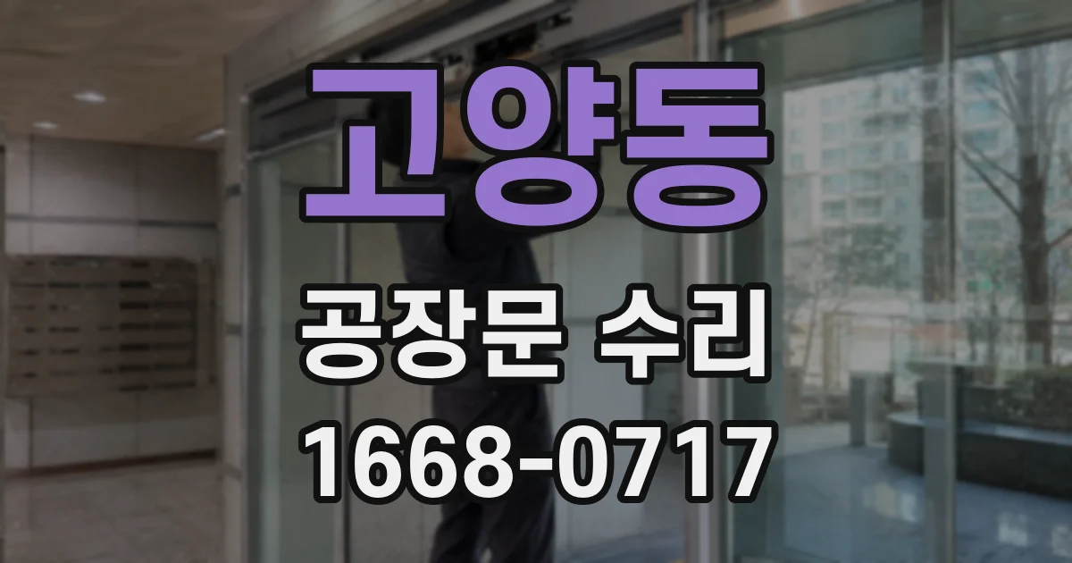 고양동 공장문 수리