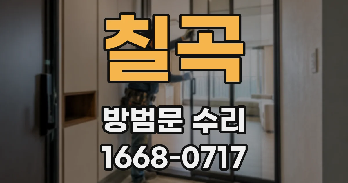 칠곡 방범문 수리