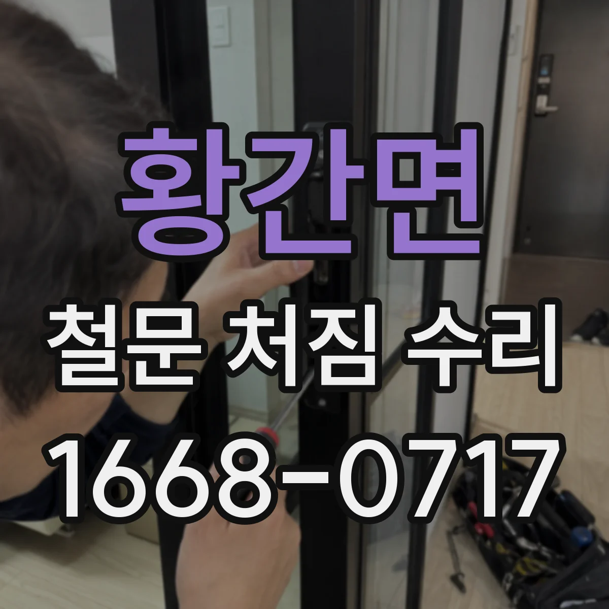 황간면 철문 처짐 수리