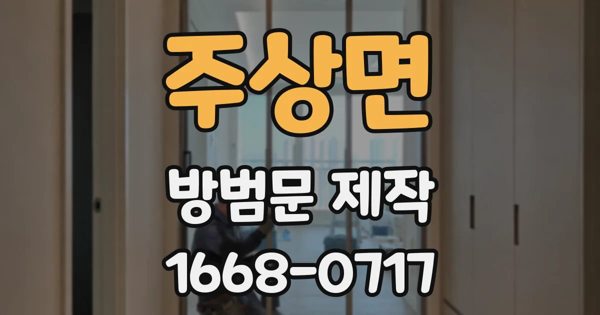 주상면 방범문 제작