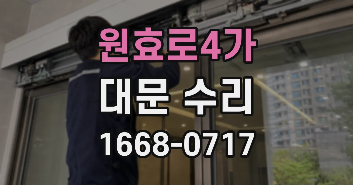 원효로4가 대문 수리