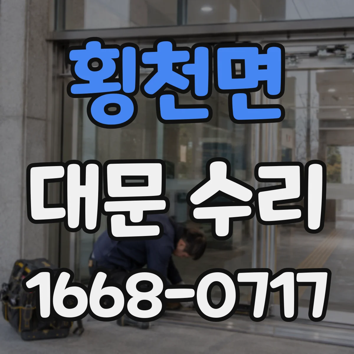 횡천면 대문 수리