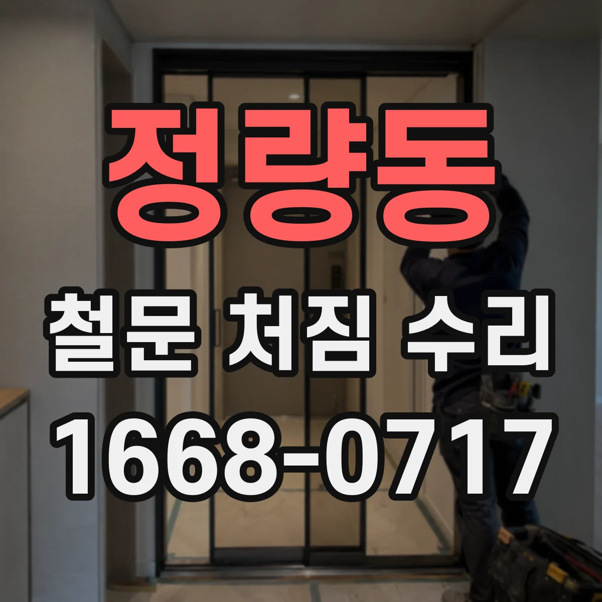 정량동 철문 처짐 수리