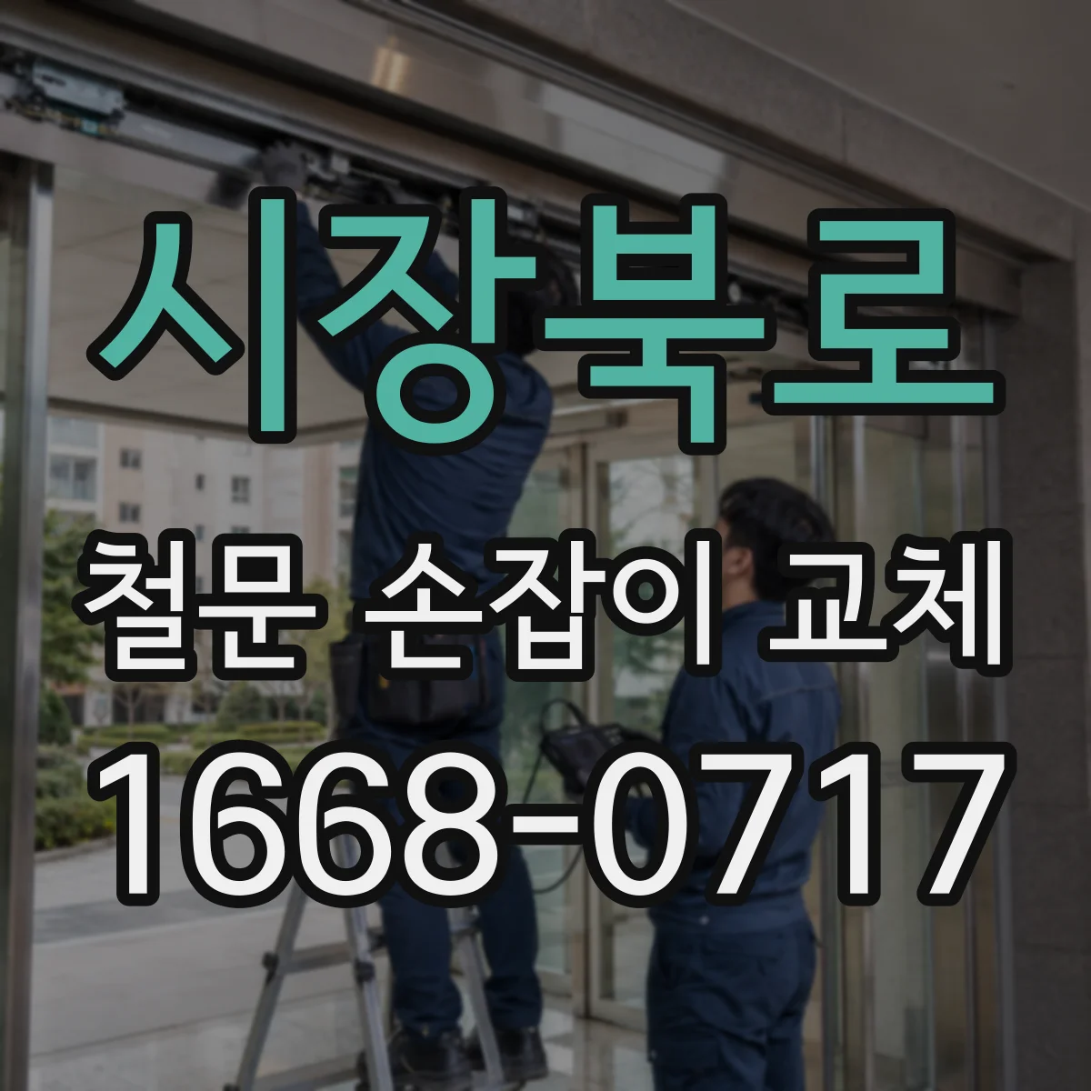 시장북로 철문 손잡이 교체