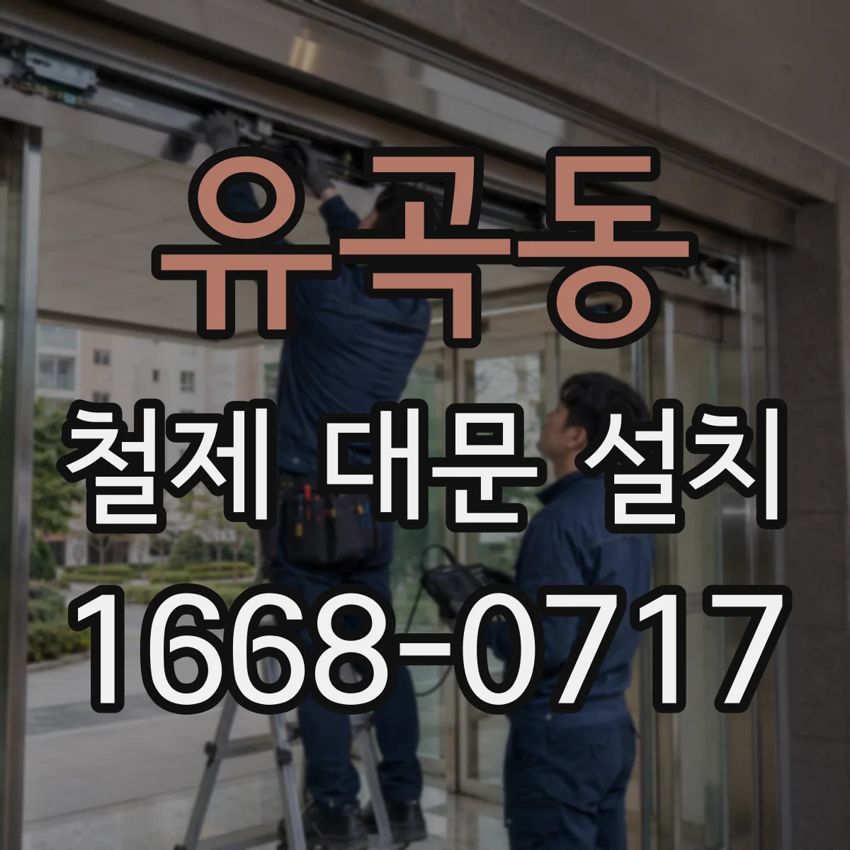 유곡동 철제 대문 설치