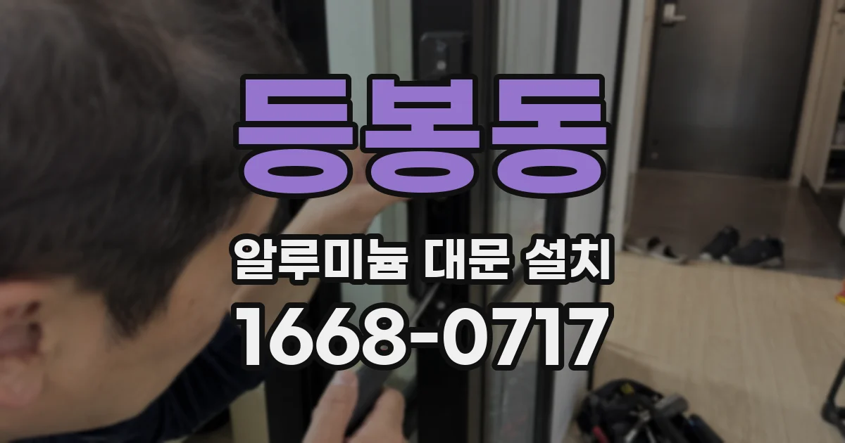 등봉동 알루미늄 대문 설치