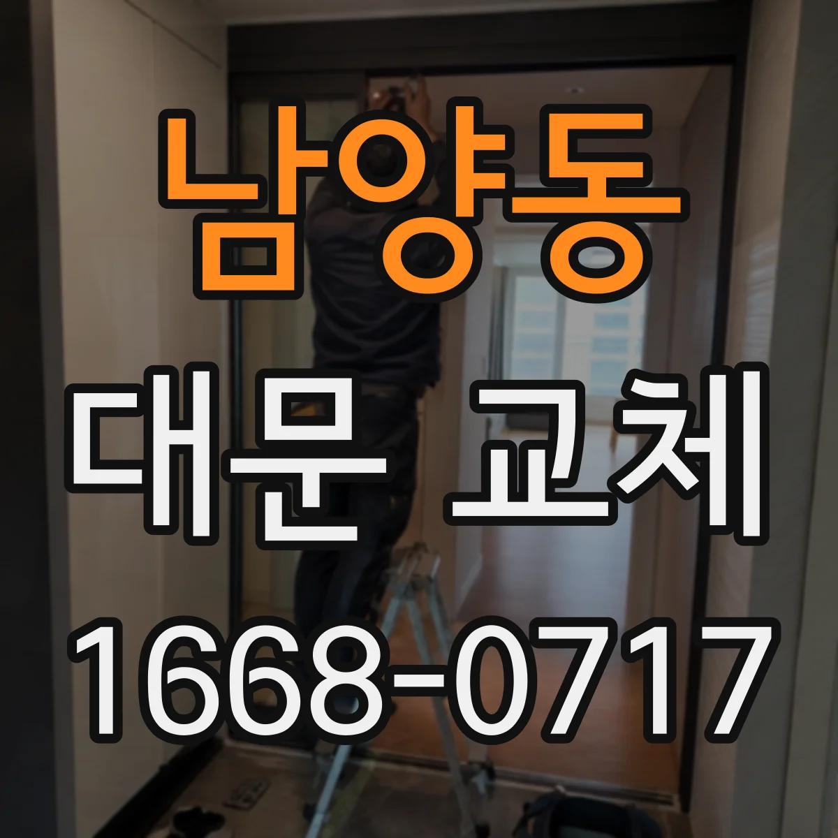 남양동 대문 교체