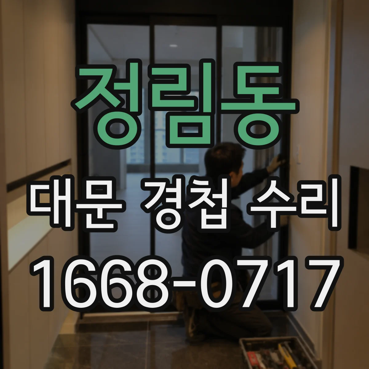 정림동 대문 경첩 수리