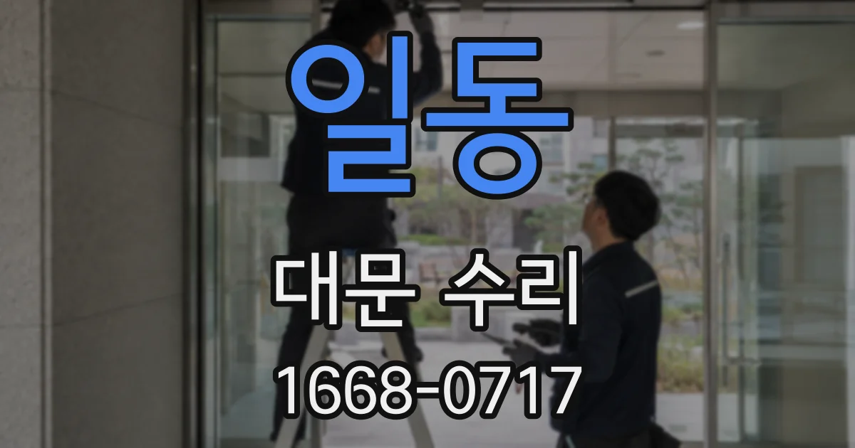 일동 대문 수리