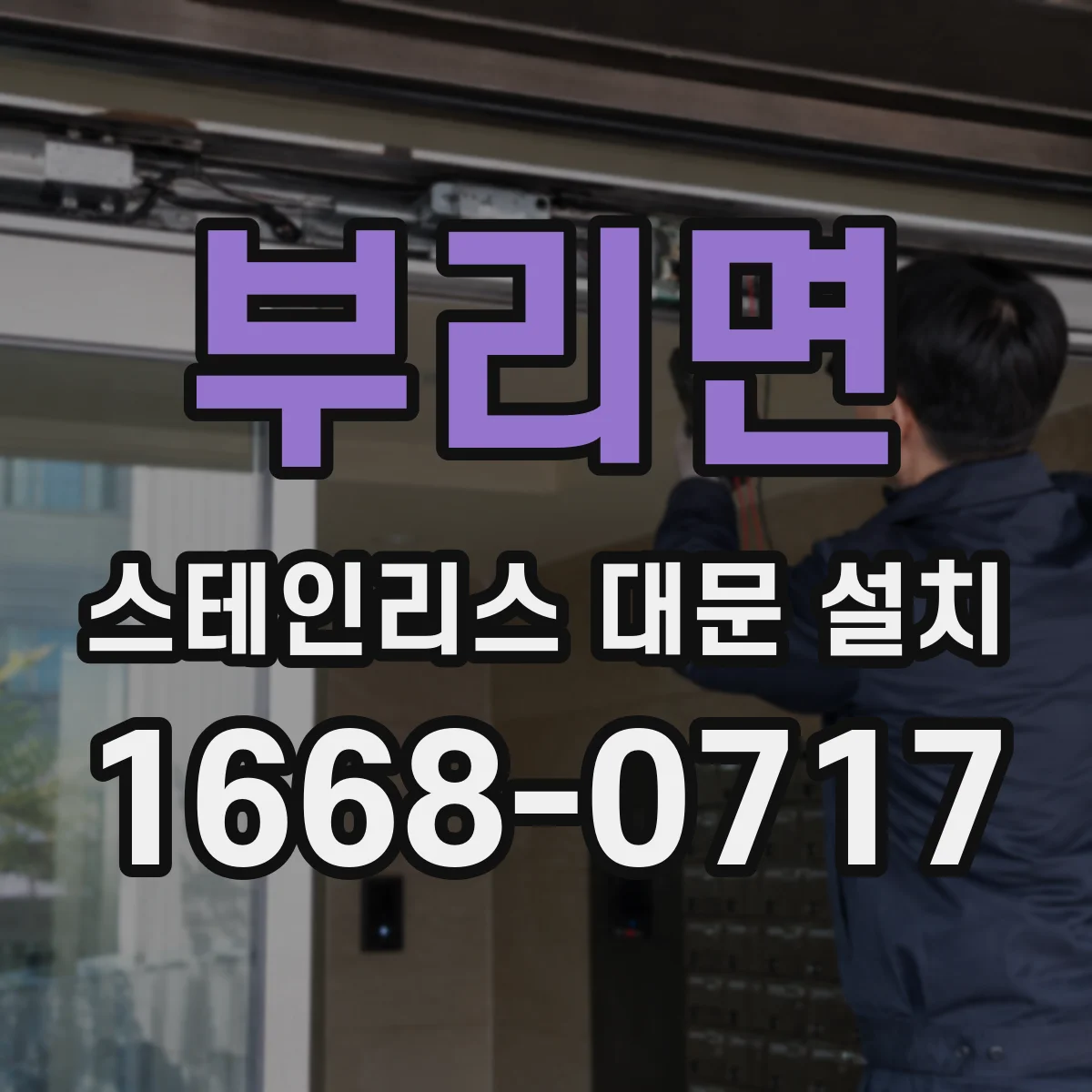 부리면 스테인리스 대문 설치