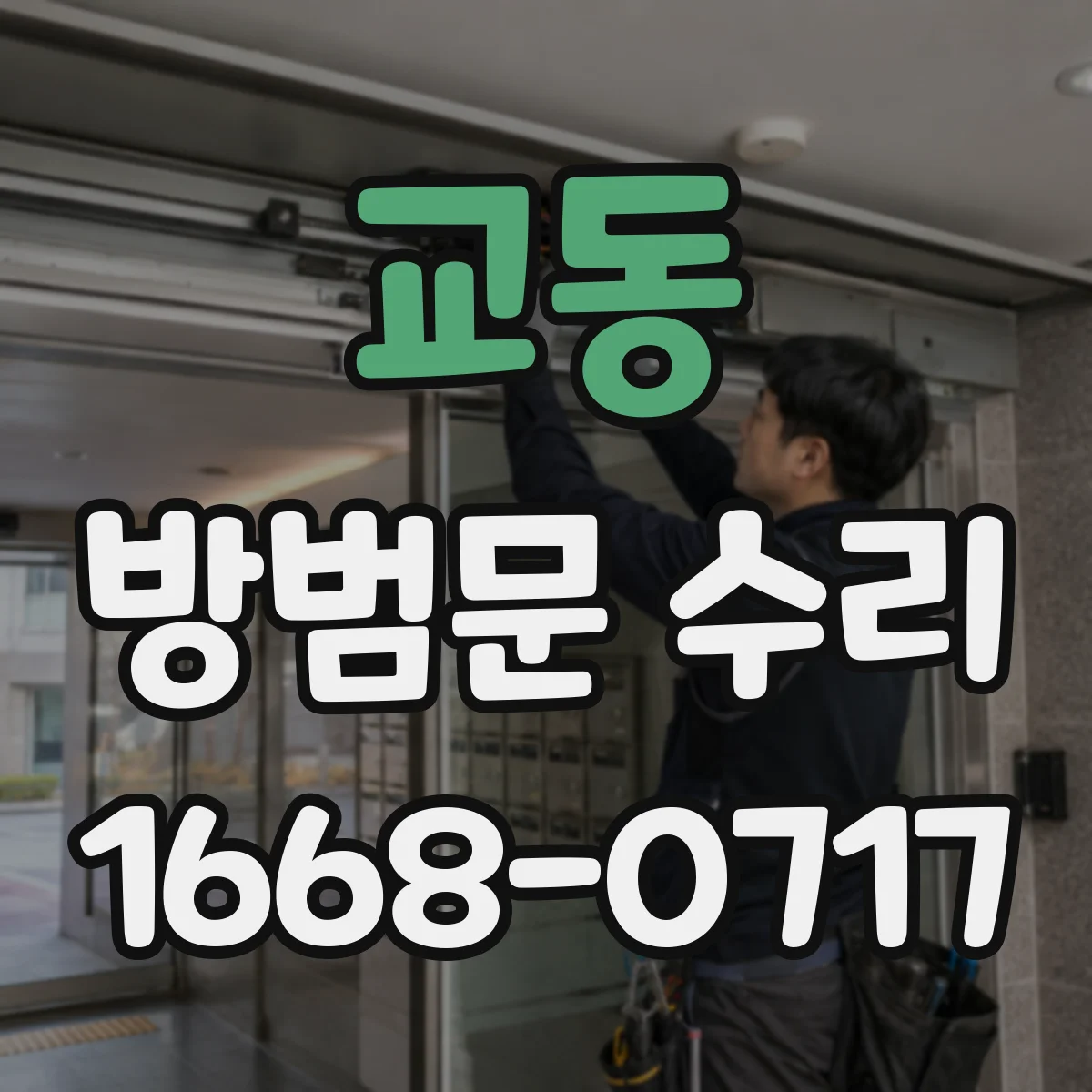 교동 방범문 수리