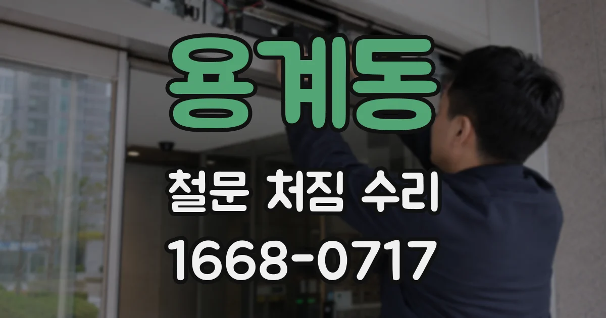 용계동 철문 처짐 수리