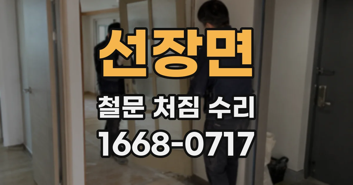 선장면 철문 처짐 수리