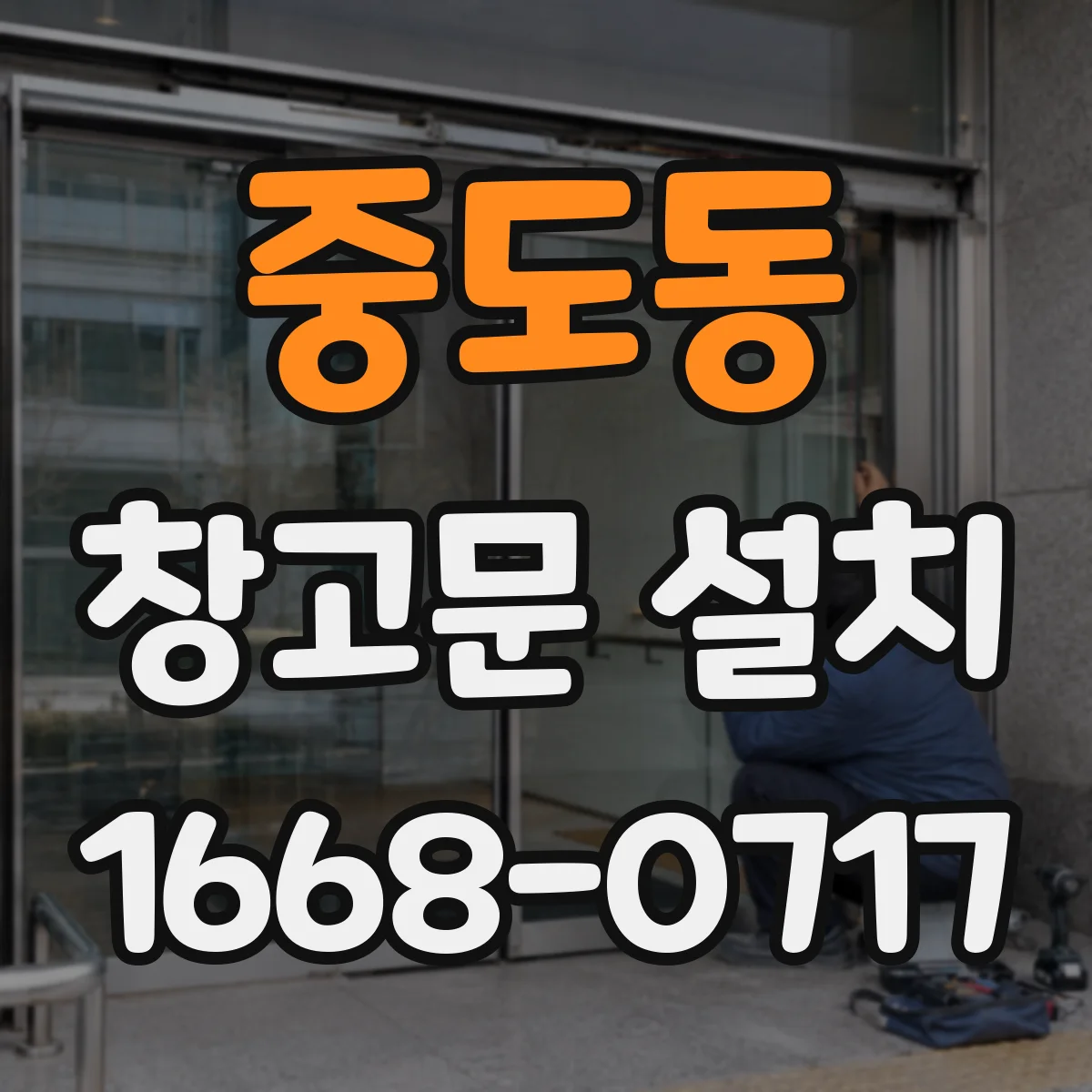 중도동 창고문 설치