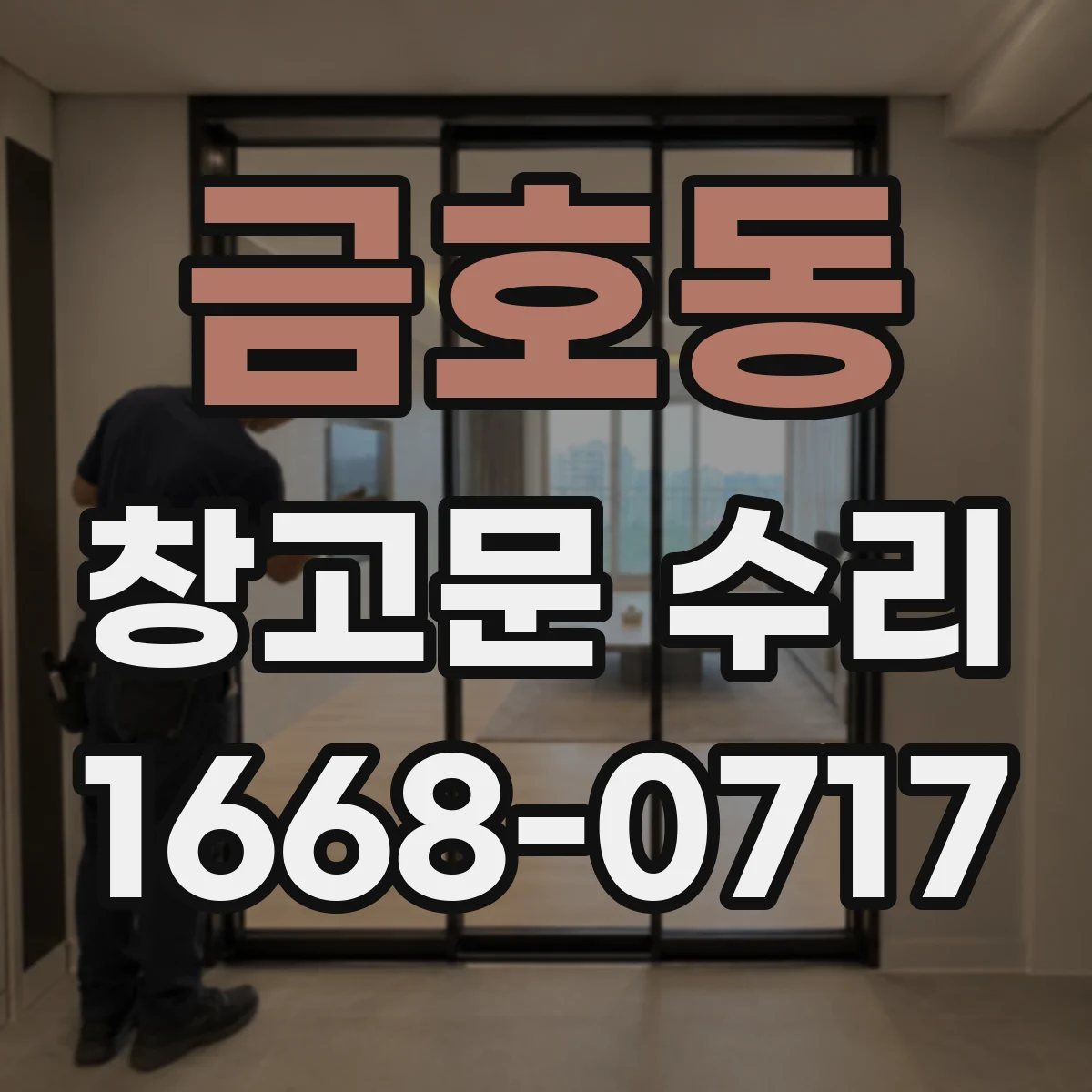 금호동 창고문 수리