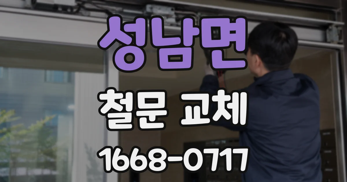성남면 철문 교체