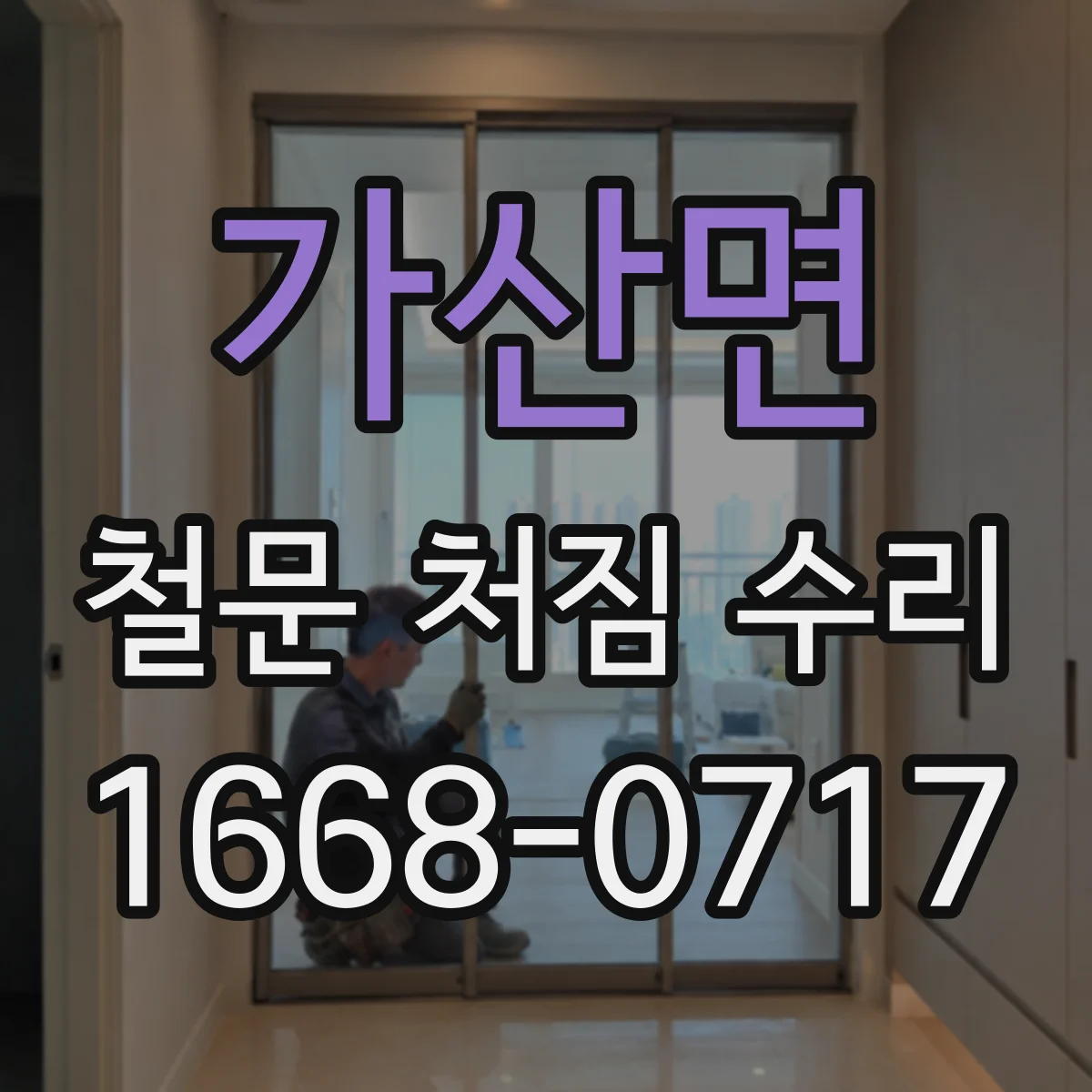 가산면 철문 처짐 수리