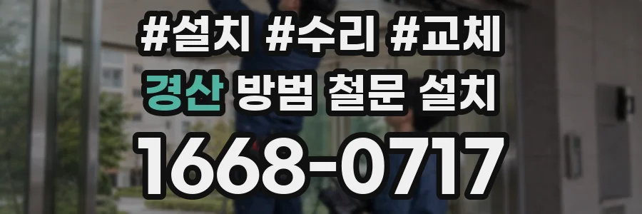 경산 방범 철문 설치