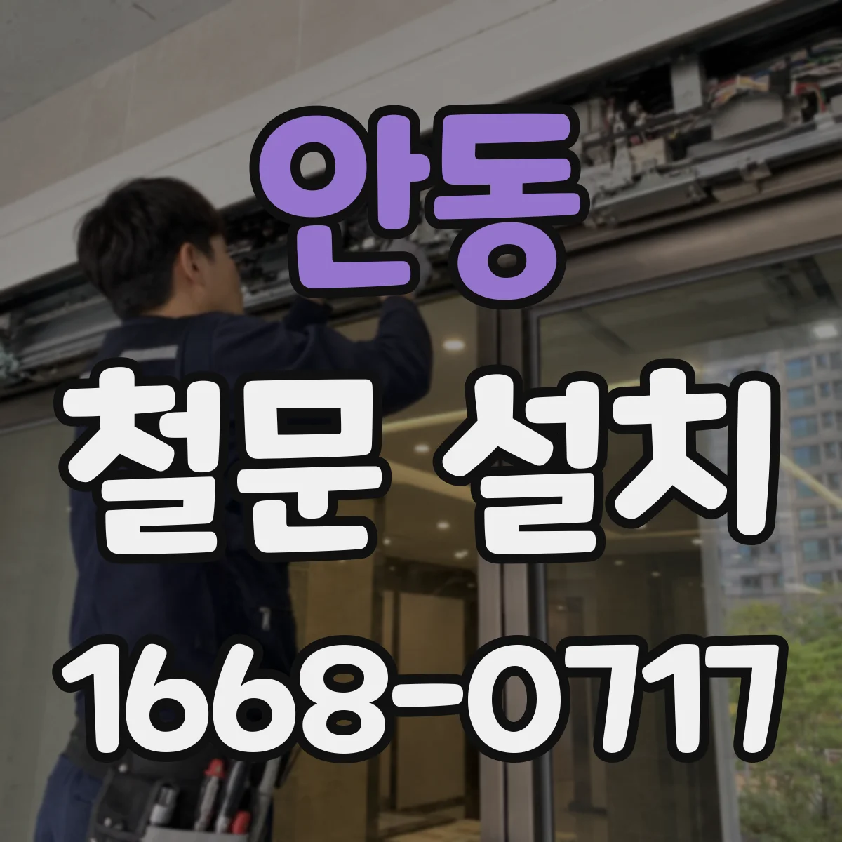 안동 철문 설치