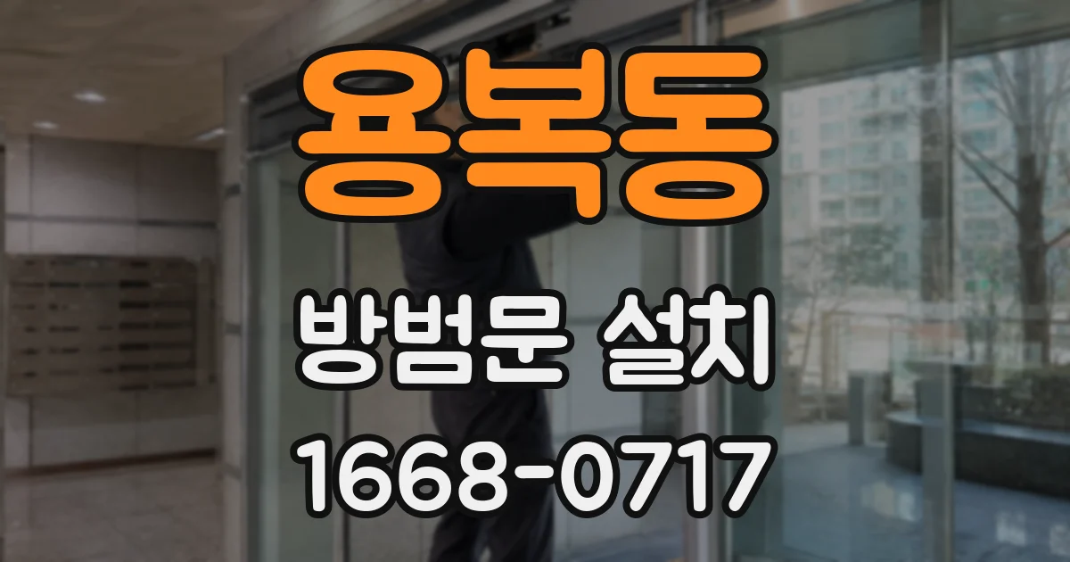 용복동 방범문 설치