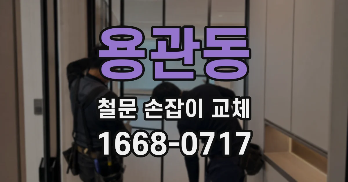 용관동 철문 손잡이 교체