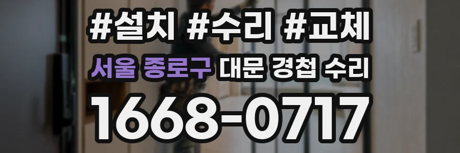 서울 종로구 대문 경첩 수리
