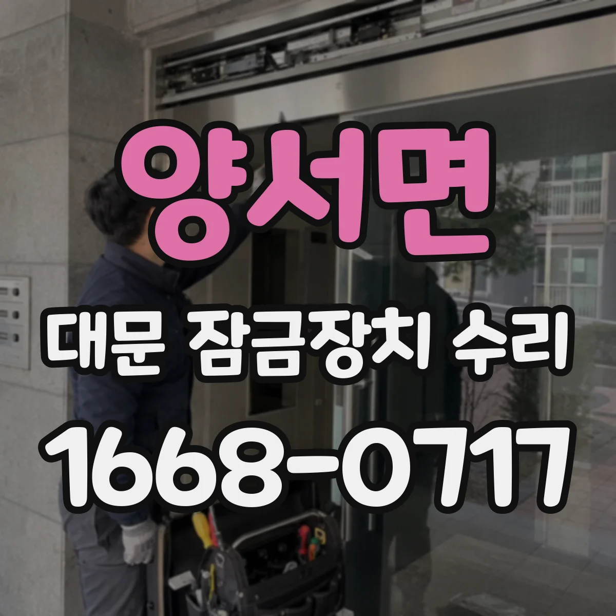 양서면 대문 잠금장치 수리