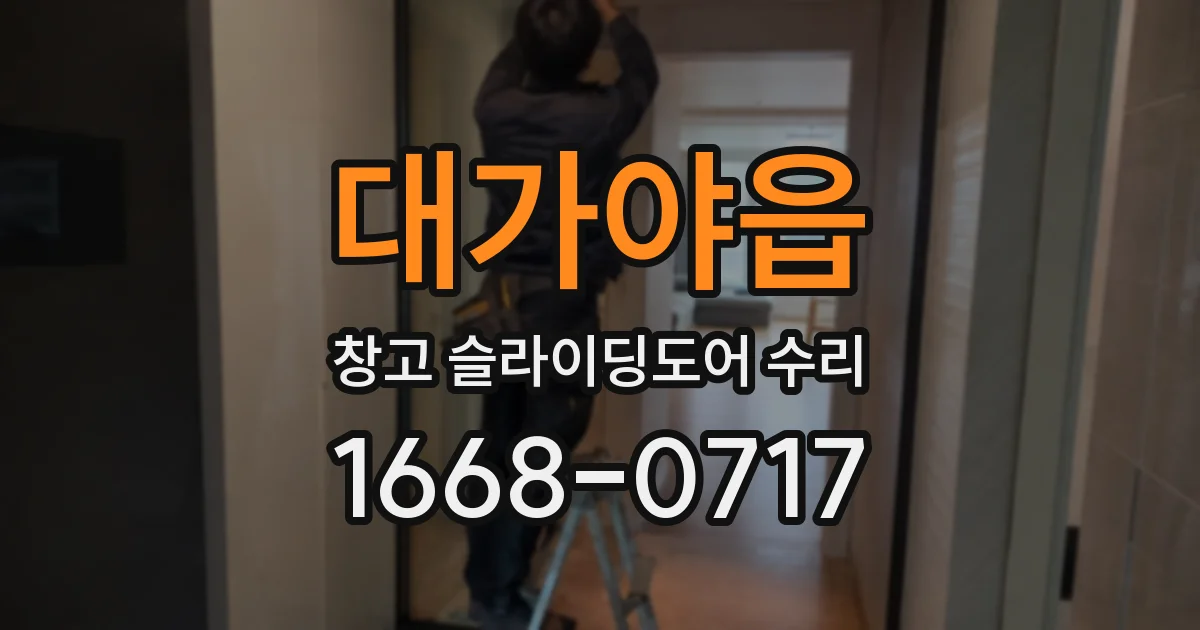 대가야읍 창고 슬라이딩도어 수리