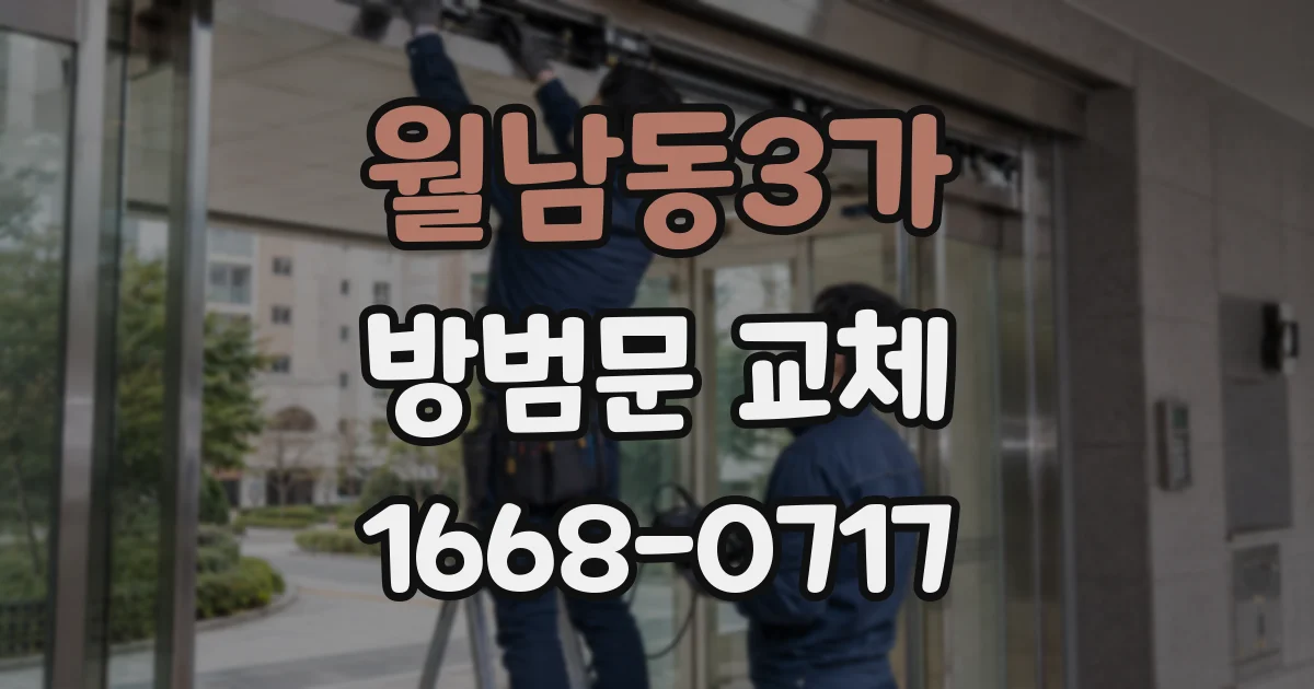 월남동3가 방범문 교체
