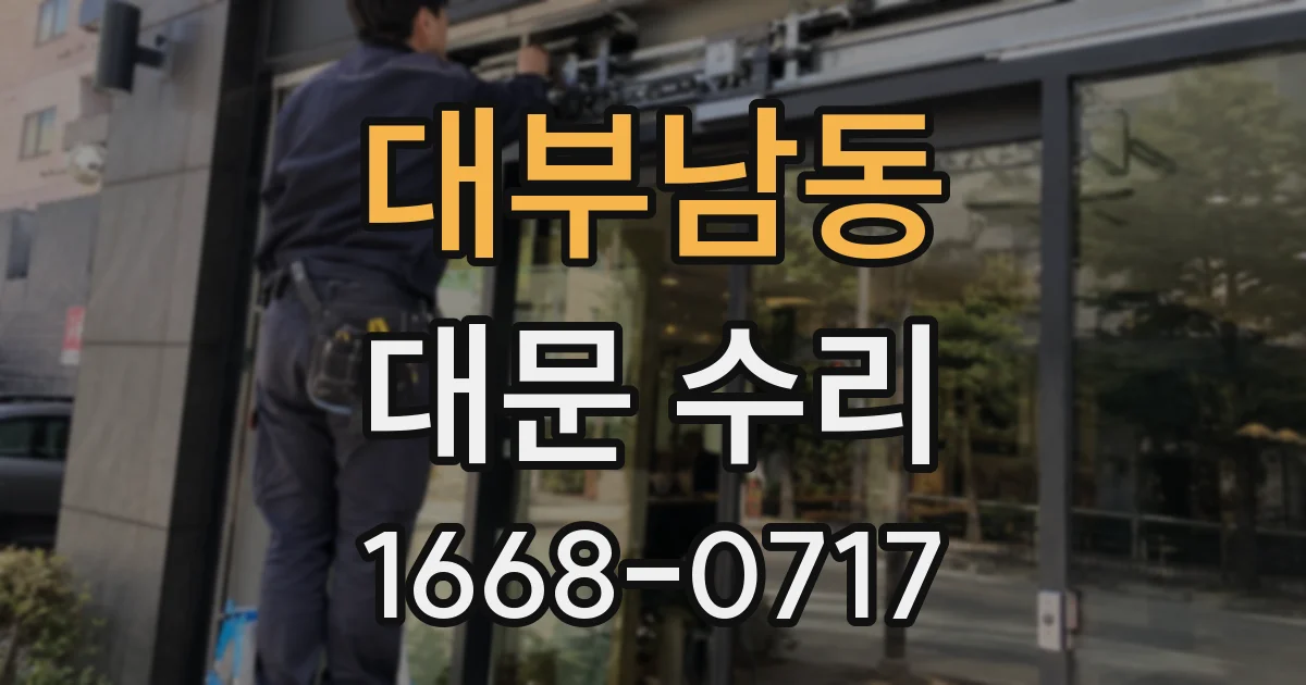 대부남동 대문 수리