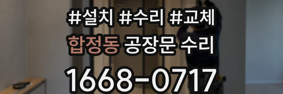 합정동 공장문 수리