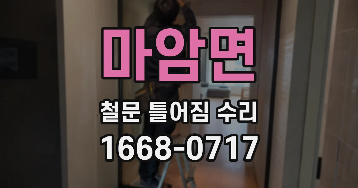 마암면 철문 틀어짐 수리