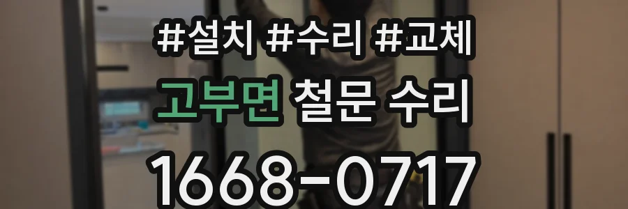 고부면 철문 수리