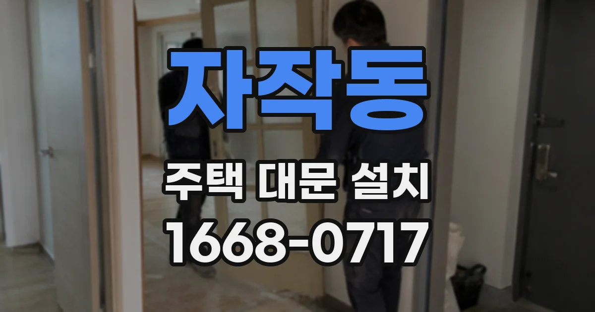 자작동 주택 대문 설치
