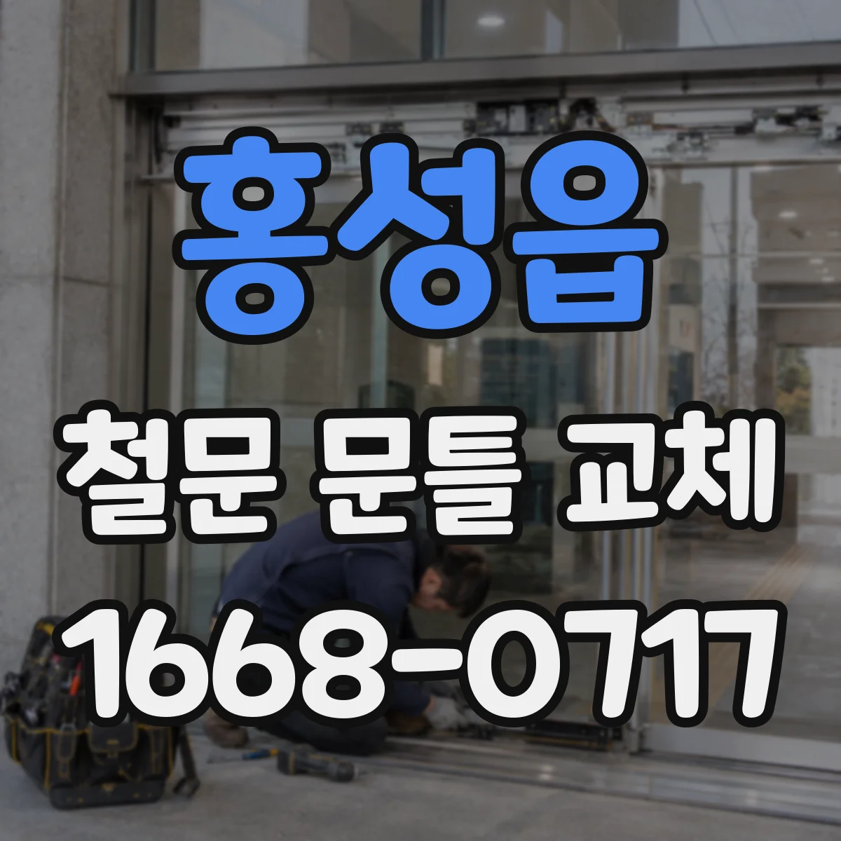 홍성읍 철문 문틀 교체