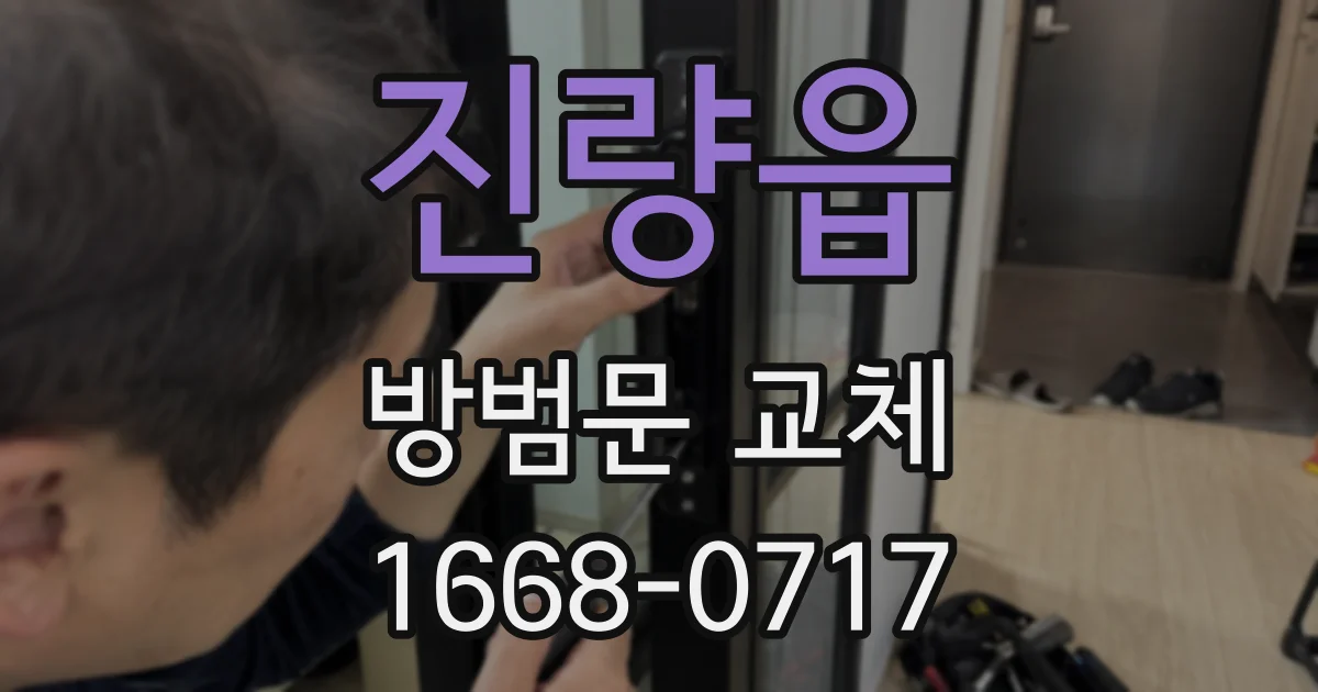 진량읍 방범문 교체
