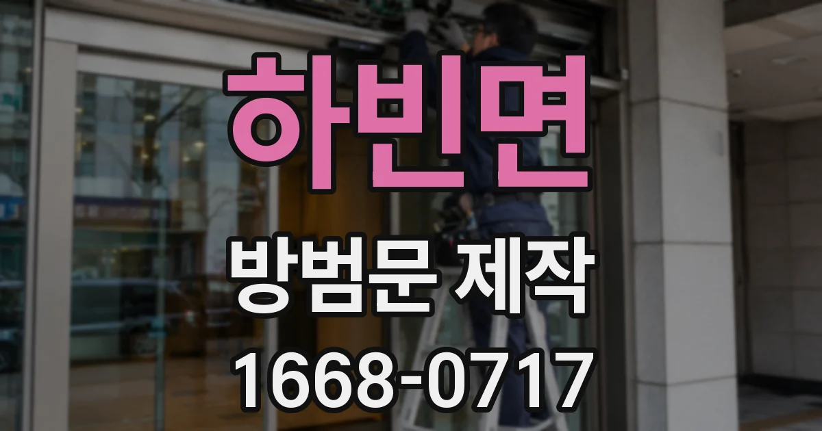 하빈면 방범문 제작