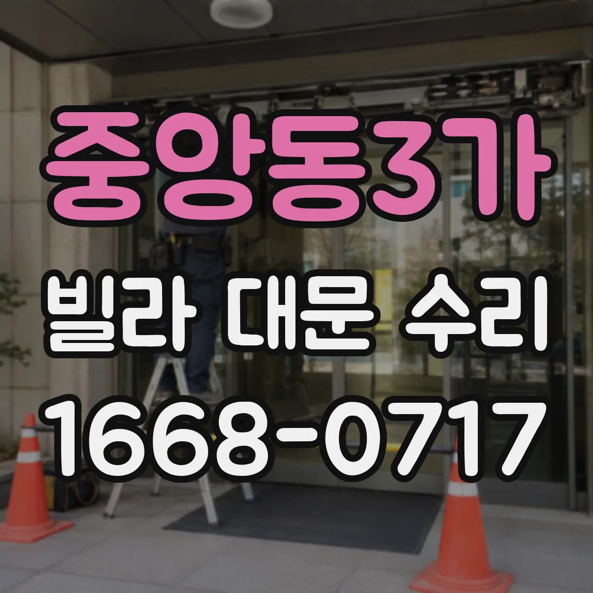중앙동3가 빌라 대문 수리