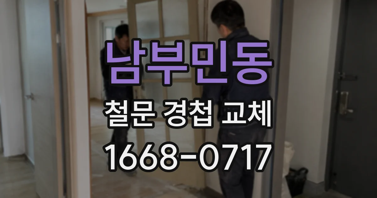 남부민동 철문 경첩 교체