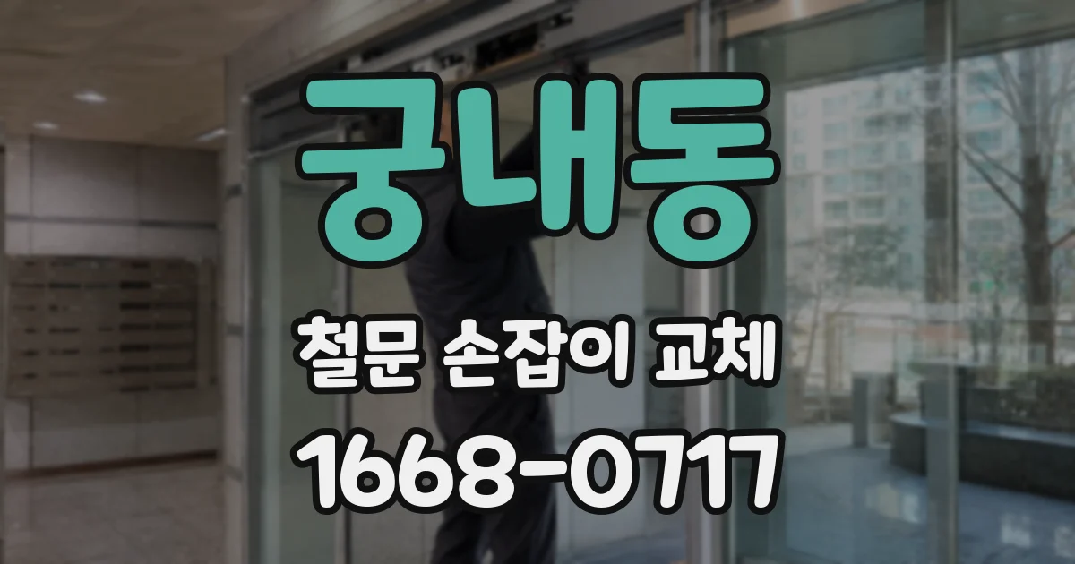 궁내동 철문 손잡이 교체
