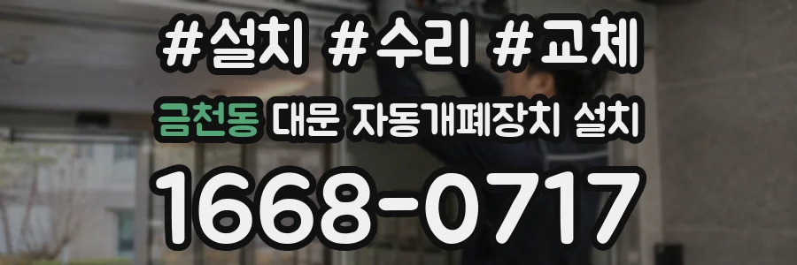 금천동 대문 자동개폐장치 설치