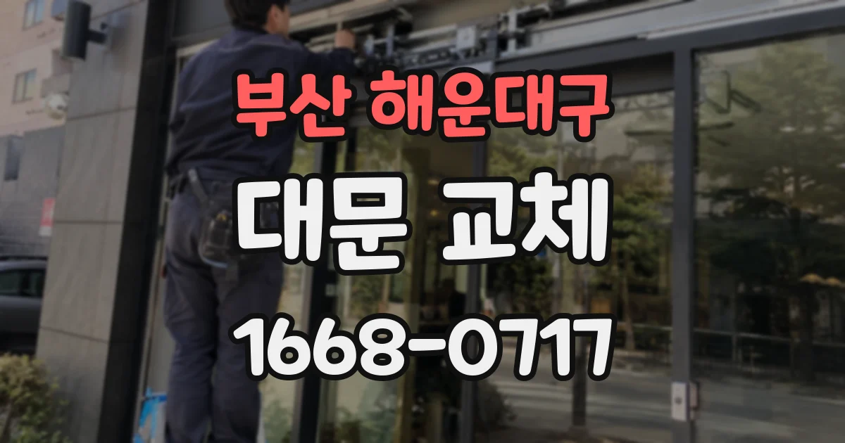 부산 해운대구 대문 교체