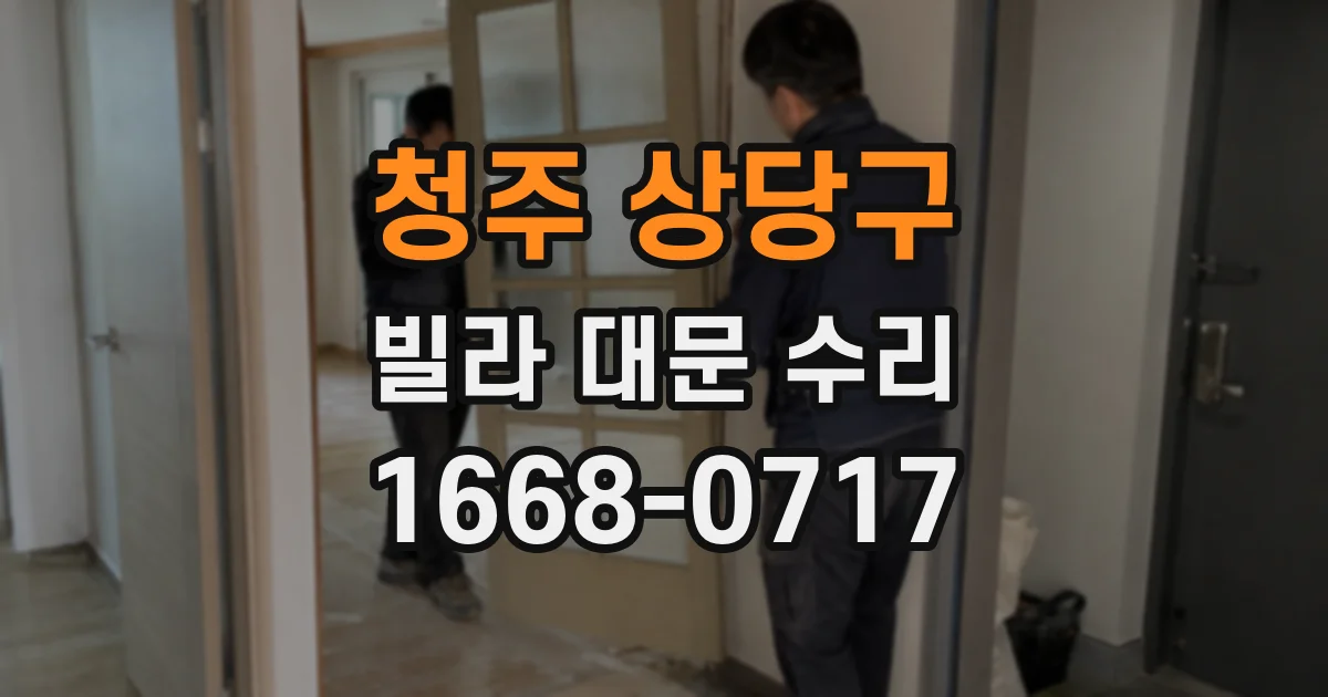 청주 상당구 빌라 대문 수리